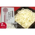 うどん 乾めん つるおかむぎきり 2kg