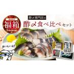 魚貝類 福箱 2027 創業70年の老舗 酢〆専門店