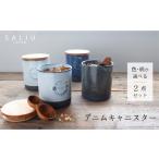食器 グラス 美濃焼 SALIU デニムキャニスターSA01