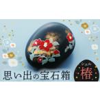 インテリア 美濃焼 思い出の宝石箱 シェル