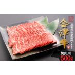 ふるさと納税 牛肉 焼肉・バーベキュー 福島県 喜多方市 牛肉　焼肉用　500ｇ　会津喜多方産　黒毛和牛　会津牛　ギフト　お土産 07208-0291