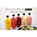 ふるさと納税 調味料・油 ドレッシング 神奈川県 鎌倉市  農林水産大臣賞受賞 鎌倉野菜 ドレッシング 150ml × 5本 セット 人参2種／玉ねぎ／赤玉ねぎ／ビーツ…