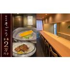 お食事券 日本料理 御料理そごうでお使いいただけるお食事…