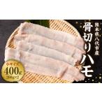 魚貝類 鱧 令和8年熊本地震復興支援 骨切りハモ