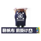ファッション 鞆帆布 前掛けA 帆布 キャンバス生地