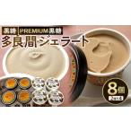 アイス ヨーグルト ジェラート お菓子 黒糖ジェラート&アイ…