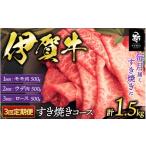 牛肉 モモ 3回 定期便 伊賀牛すき焼きコース1