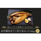 干物 ホッケ 紀州備長炭干し特大真ほっけ 450g×3枚
