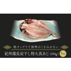 干物 アジ 紀州備長炭干し特大真あじ 250g×5枚