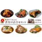 魚貝類 和食やTakasui 煮付け詰め合わせセット