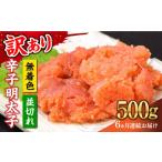 ふるさと納税 魚貝類 明太子 福岡県 築上町  全6回定期便 訳あり 大満足 無着色辛子明太子 並切 500g×1p 《築上町》 MEAT PLUS 明太子 めんたいこ おかず お…