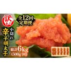 魚貝類 明太子 全12回定期便 訳あり 大満足