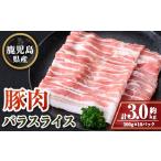 豚肉 バラ B05047 産豚バラスライス
