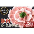 産豚ローススライス 計約3kg 300g×10パック