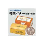 ふるさと納税 加工品等 バター 岡山県 総社市 カルピス(株)特撰バター(450g×2本) 食塩不使用 015-047