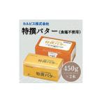 ショッピングカルピス ふるさと納税 岡山県 総社市 カルピス(株)特撰バター（450g×2本）【食塩不使用】013-010