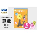 本 プリント 七田式小学生プリント 算数 5年生