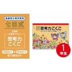 ふるさと納税 島根県 江津市 江津市限定返礼品：七田式小学生プリント 思考力こくご 1年生 SC-43 しちだ 七田式 プリント 小学生 教育 教材 国語 こくご