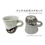 陶磁器 漆器 ガラス アンデスの雪マグカップ
