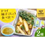 加工品等 ドライ柚子こしょう 2種