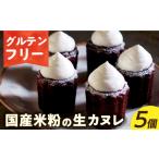 焼菓子 チョコレート カヌレ グルテンフリー