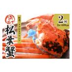 ふるさと納税 カニ 松葉ガニ 京都府 京丹後市  厳選 タグ付きブランド 　茹で松葉かに（中）　鮮度抜群、浜茹でにてお届け 600g級×2杯　国産 海産物 甲殻類 …