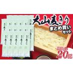 うどん 乾めん 大山むぎきり まとめ買いセット 400g×20把
