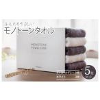 ふるさと納税 タオル・寝具 フェイスタオル 大阪府 泉佐野市 ふんわりやさしいモノトーンタオル（チャコールグレー3枚 ホワイト2枚） 泉州タオル 国産 吸水 普…