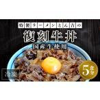 肉 特製ラーメンとん吉 牛使用 復刻牛丼 5食分