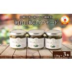 調味料 油 朝倉山椒のタプナード 3本セット