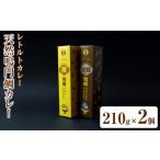 魚貝類 鯛 天然鳴門鯛カレー 210g×2個