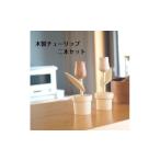家具 北欧 木製 インテリア チューリップ 2本セット