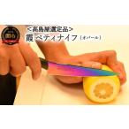 ふるさと納税 包丁 岐阜県 関市  59E1511 高島屋選定品 SUMIKAMA (スミカマ) 霞 ペティナイフ（チタンコーティング）オパール