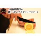 ふるさと納税 包丁 岐阜県 関市  59E1522 高島屋選定品 SUMIKAMA (スミカマ) 霞 ペティナイフ（チタンコーティング）ミッドナイトブルー