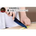 ふるさと納税 包丁 岐阜県 関市 59E1544 高島屋選定品 SUMIKAMA (スミカマ) 霞 小包丁(チタンコーティング)ミッドナイトブルー
