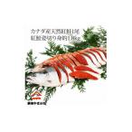 魚貝類 鮭 天然紅鮭 1尾姿切身 甘塩 約1.8kg_紅鮭