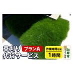 イベントやチケット等 草刈代行サービス