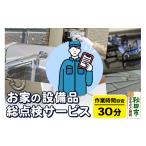 イベントやチケット等 お家の設備品総点検サービス