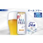 お酒 毎月定期便 サントリー オールフリー 500ml×24本全3回