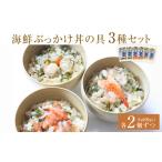 魚貝類 サーモン ぶっかけ丼の具 3種セット