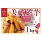 ふるさと納税 野菜類 サツマイモ 茨城県 行方市  2025年12月中旬より順次発送 らぽっぽファーム 工場直送 美腸大学いも 1kg｜さつまいも 大学芋 芋 サツマイモ…