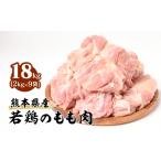 鶏肉 モモ 令和8年熊本地震復興支援 若鶏のもも肉 合計18kg