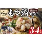 モツ鍋 博多華味鳥 もつ鍋セット 3~4人前