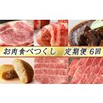 牛肉 サーロイン 定期便6回 カネ吉山本 お肉食べつくし定期…