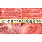 牛肉 すき焼き 定期便4回 カネ吉山本 近江牛食べつくし定期…