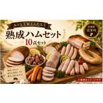 肉 ハム セット 熟成ハム10点セット 熟成ハム 肉 加工品 加工食品 お弁当 ハム 詰め合わせ