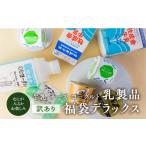 飲料類 牛乳 訳あり 福袋 牧成舎 乳製品デラックスセット