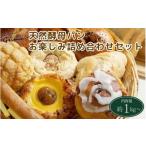 パン 天然酵母パン お楽しみ 詰め合わせセット