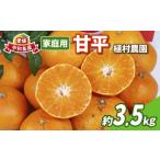 ショッピング甘平 ふるさと納税 みかん・柑橘類 愛媛県 宇和島市 甘平 家庭用 3.5kg 植村農園 先行予約 かんぺい 高級 希少 ブランド シャキシャキ 限定 品種 甘い 果物 フルー…