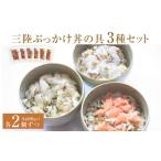魚貝類 鮭 三陸ぶっかけ丼の具 3種セット
